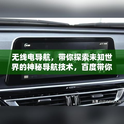 无线电导航，带你探索未知世界的神秘导航技术，百度带你启程