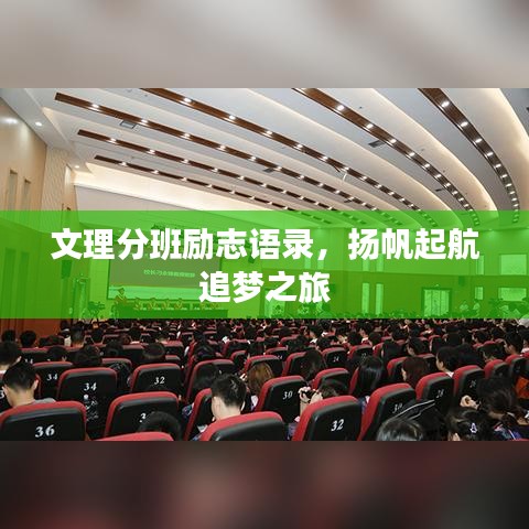 文理分班励志语录，扬帆起航追梦之旅