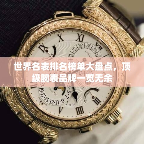 世界名表排名榜单大盘点，顶级腕表品牌一览无余