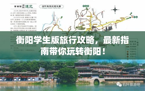 衡阳学生版旅行攻略，最新指南带你玩转衡阳！