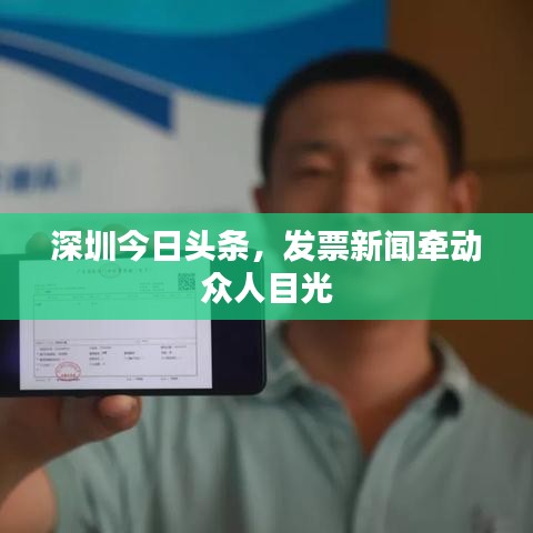 深圳今日头条，发票新闻牵动众人目光