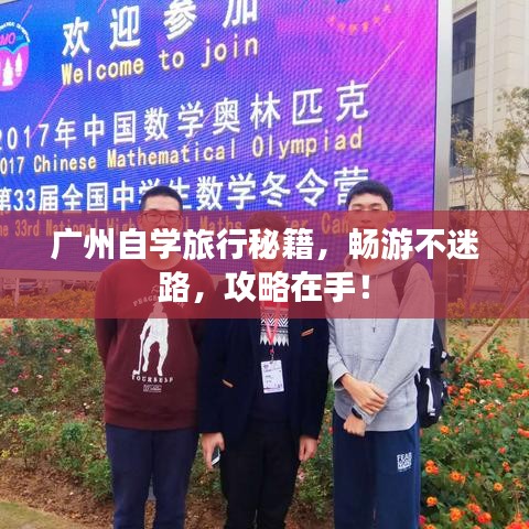 广州自学旅行秘籍，畅游不迷路，攻略在手！