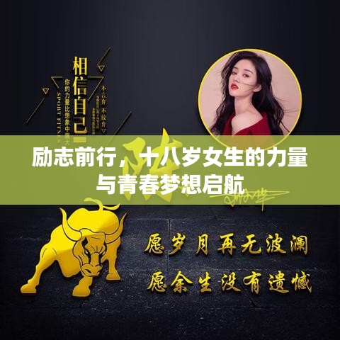 励志前行，十八岁女生的力量与青春梦想启航