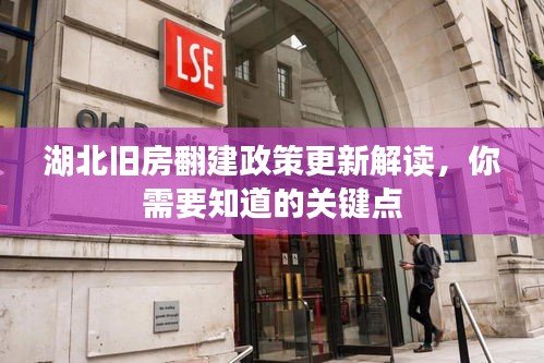 湖北旧房翻建政策更新解读，你需要知道的关键点