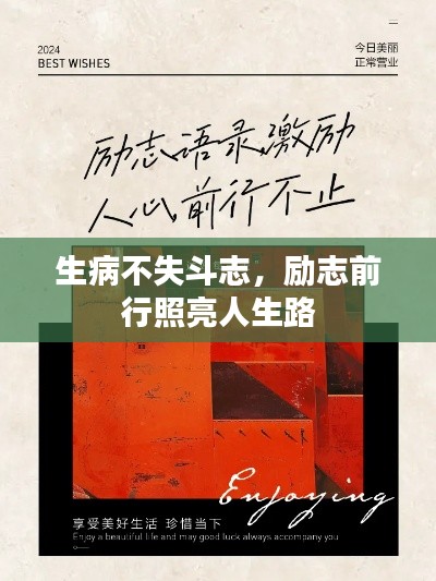 生病不失斗志，励志前行照亮人生路