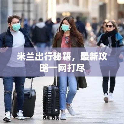 米兰出行秘籍，最新攻略一网打尽