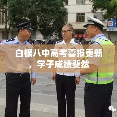 白银八中高考喜报更新，学子成绩斐然