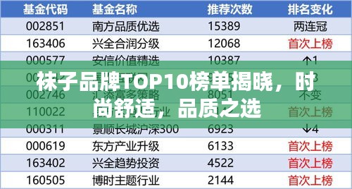袜子品牌TOP10榜单揭晓，时尚舒适，品质之选