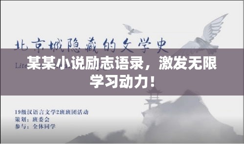 某某小说励志语录，激发无限学习动力！