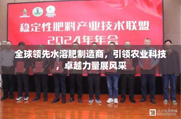 全球领先水溶肥制造商，引领农业科技，卓越力量展风采