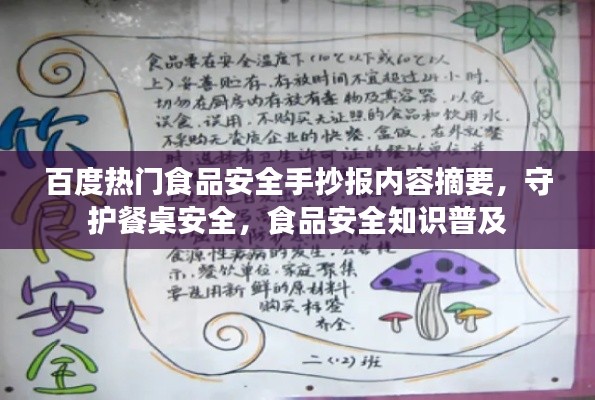 百度热门食品安全手抄报内容摘要，守护餐桌安全，食品安全知识普及