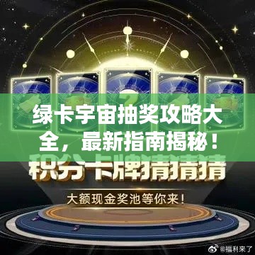 绿卡宇宙抽奖攻略大全，最新指南揭秘！