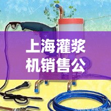 上海灌浆机销售公司TOP排名榜单揭晓！