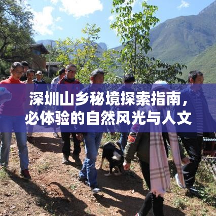 深圳山乡秘境探索指南，必体验的自然风光与人文风情
