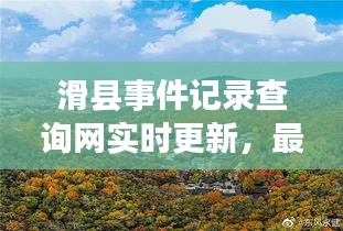 滑县事件记录查询网实时更新，最新动态一网打尽