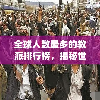 全球人数最多的教派排行榜，揭秘世界宗教势力分布！