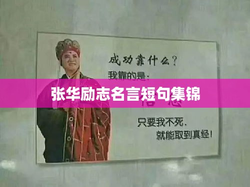 张华励志名言短句集锦