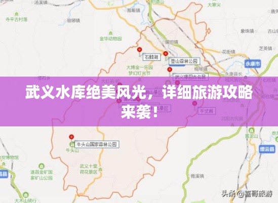 武义水库绝美风光，详细旅游攻略来袭！