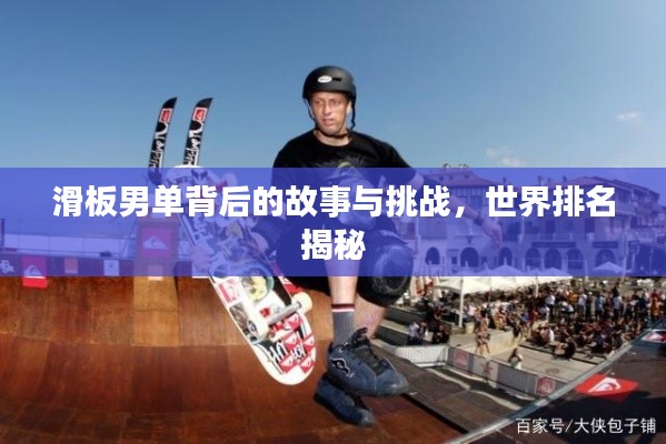 滑板男单背后的故事与挑战，世界排名揭秘