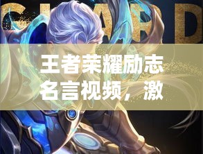 王者荣耀励志名言视频，激发斗志，踏上荣耀之路