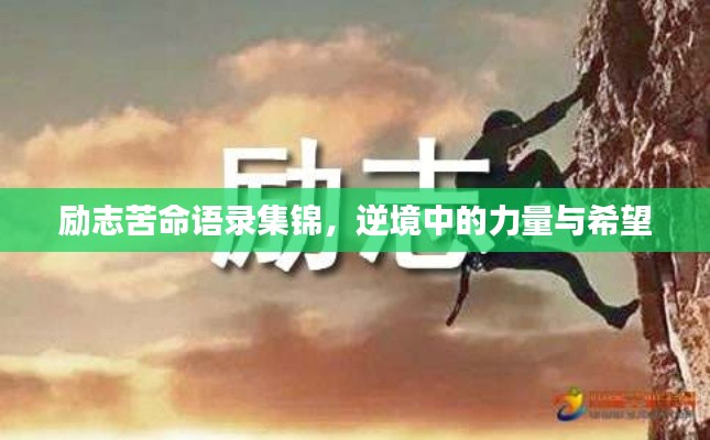 励志苦命语录集锦，逆境中的力量与希望