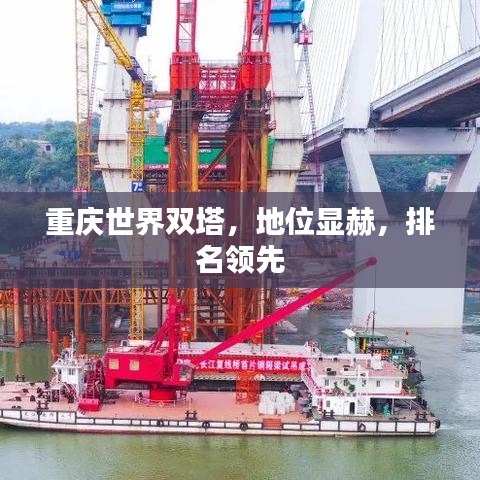 重庆世界双塔，地位显赫，排名领先