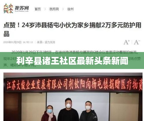 利辛县诸王社区最新头条新闻