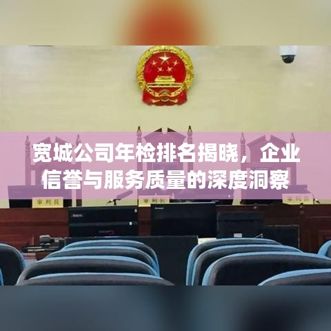 宽城公司年检排名揭晓，企业信誉与服务质量的深度洞察