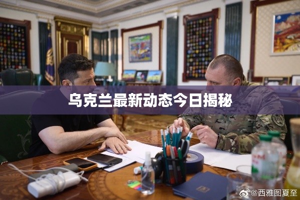 乌克兰最新动态今日揭秘