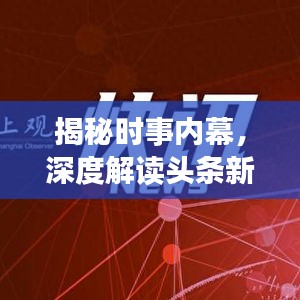 揭秘时事内幕，深度解读头条新闻背后的故事