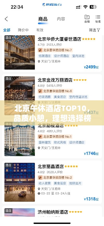 北京午休酒店TOP10，品质小憩，理想选择榜单出炉！
