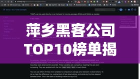 萍乡黑客公司TOP10榜单揭晓，权威排名，引领行业潮流！