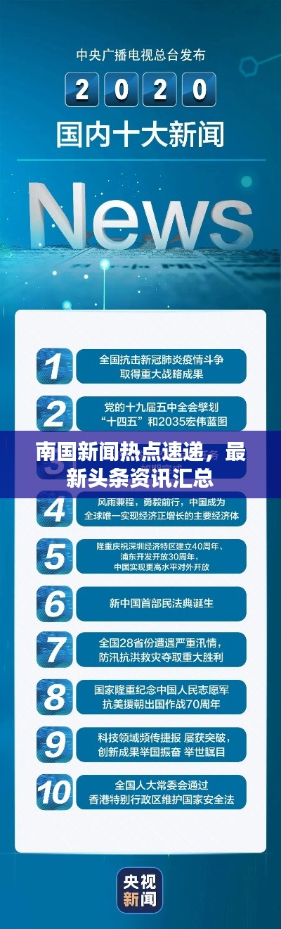 南国新闻热点速递，最新头条资讯汇总
