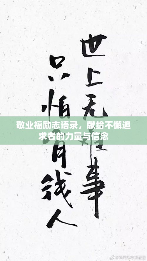 敬业福励志语录，献给不懈追求者的力量与信念