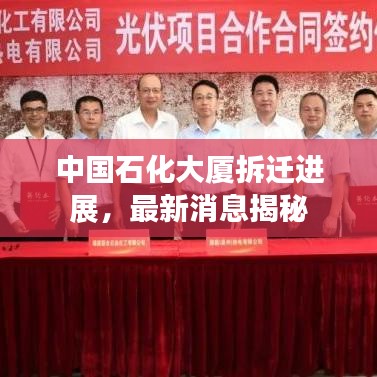 中国石化大厦拆迁进展，最新消息揭秘