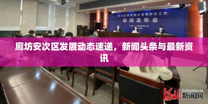 廊坊安次区发展动态速递，新闻头条与最新资讯