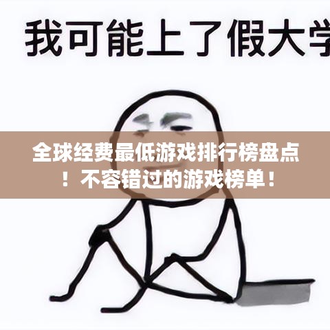 全球经费最低游戏排行榜盘点！不容错过的游戏榜单！