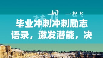毕业冲刺冲刺励志语录，激发潜能，决胜未来！