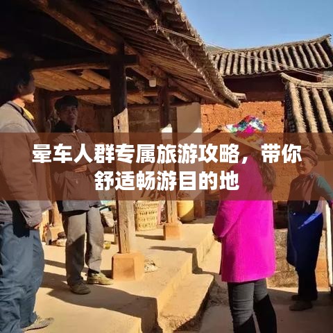 晕车人群专属旅游攻略，带你舒适畅游目的地