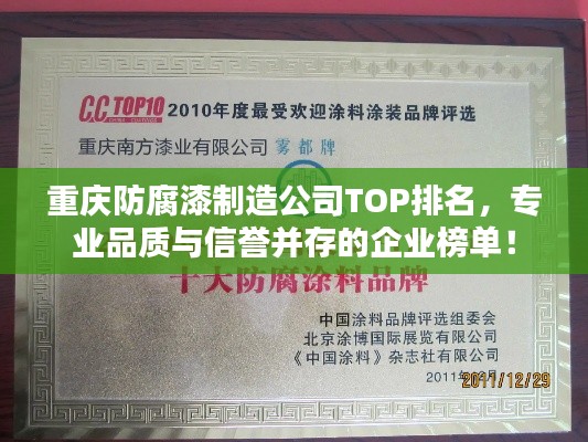 重庆防腐漆制造公司TOP排名，专业品质与信誉并存的企业榜单！