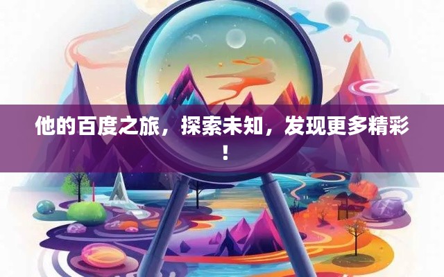 他的百度之旅，探索未知，发现更多精彩！