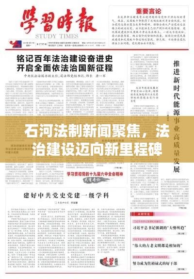 石河法制新闻聚焦，法治建设迈向新里程碑