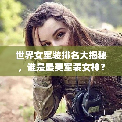 世界女军装排名大揭秘，谁是最美军装女神？