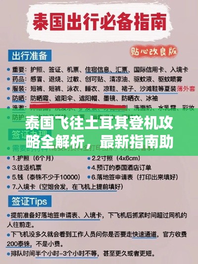 泰国飞往土耳其登机攻略全解析，最新指南助你轻松出行！