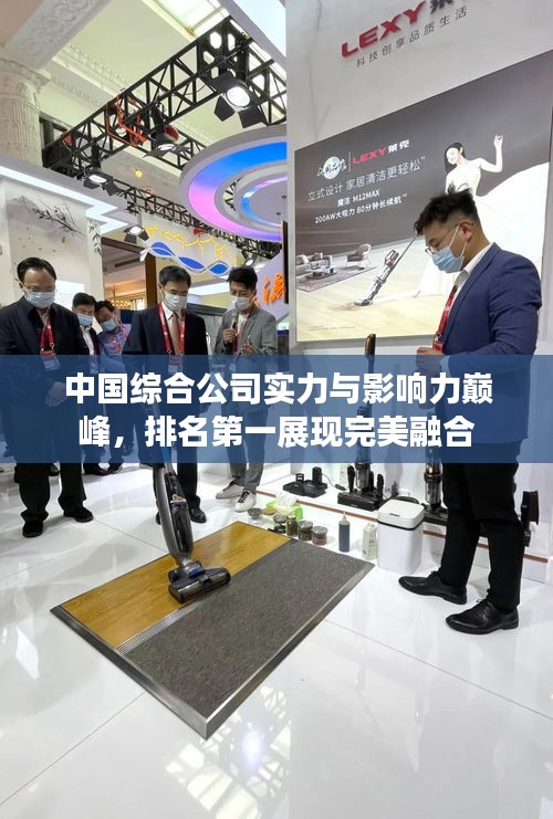 中国综合公司实力与影响力巅峰，排名第一展现完美融合