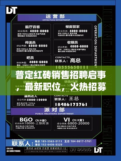 普定红砖销售招聘启事，最新职位，火热招募中！