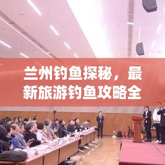 兰州钓鱼探秘，最新旅游钓鱼攻略全攻略