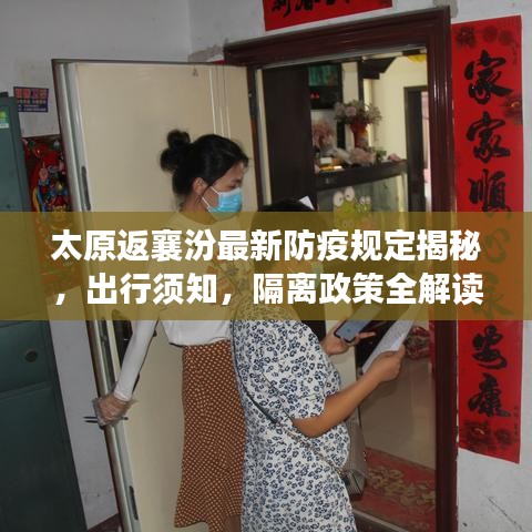太原返襄汾最新防疫规定揭秘，出行须知，隔离政策全解读！