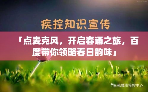 「点麦克风，开启春诵之旅，百度带你领略春日韵味」
