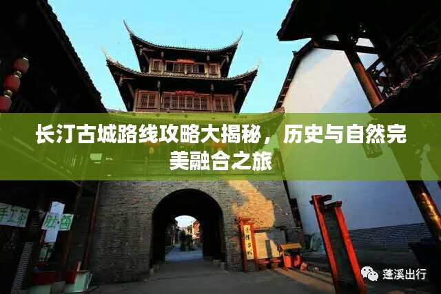 长汀古城路线攻略大揭秘，历史与自然完美融合之旅